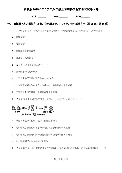 浙教版2019-2020学年八年级上学期科学期末考试试卷A卷