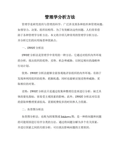 管理学分析方法