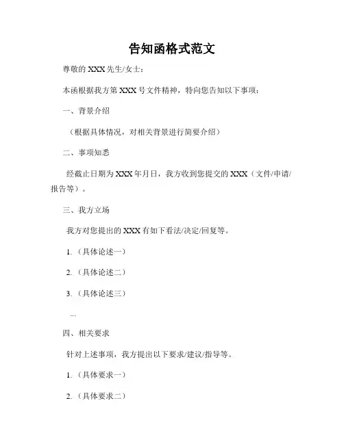 告知函格式范文