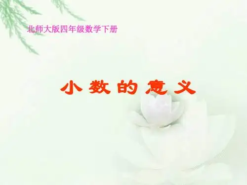 北师大版四下《小数的意义》PPT课件之三