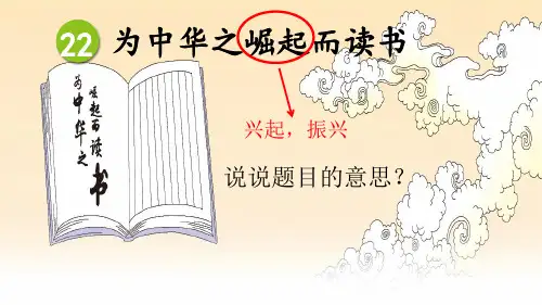 统编(部编)版语文四年级上册 第七单元 为中华之崛起而读书 课件(25张PPT)