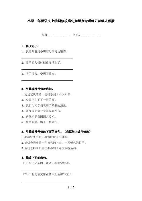 小学三年级语文上学期修改病句知识点专项练习部编人教版