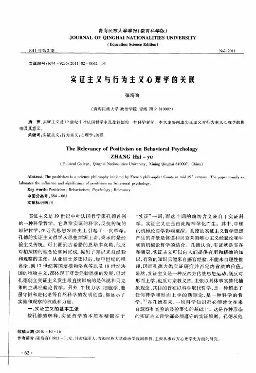 实证主义与行为主义心理学的关联