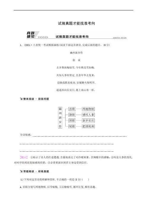 高考语文复习 板块3 新高考模式下的古诗文阅读 专题2 真题体验 试做真题才能找准考向93