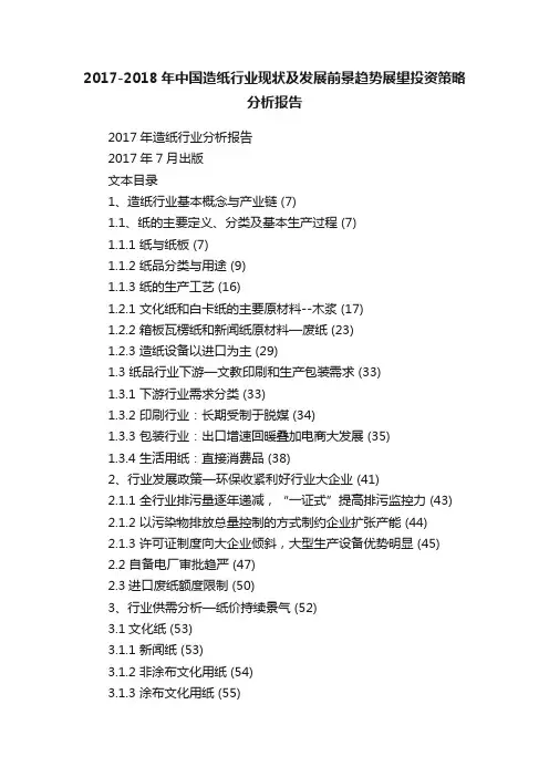2017-2018年中国造纸行业现状及发展前景趋势展望投资策略分析报告