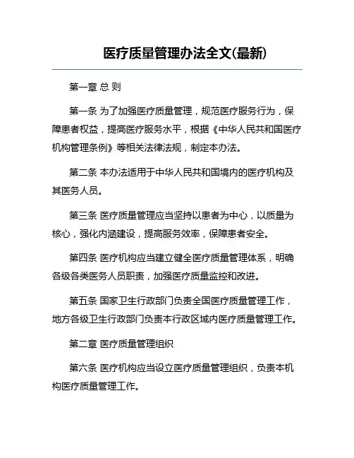 医疗质量管理办法全文(最新)