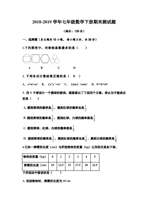 2019年初一数学七年级下册(北师大版)期末测试题(含答案)
