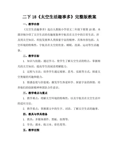 二下18《太空生活趣事多》完整版教案