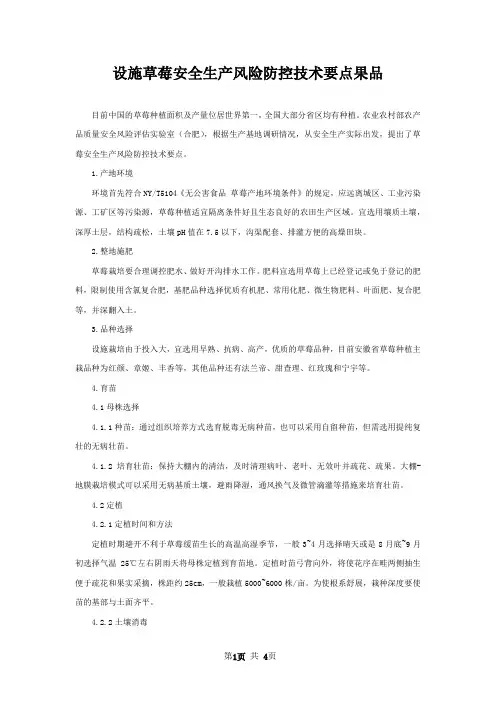 设施草莓安全生产风险防控技术要点果品