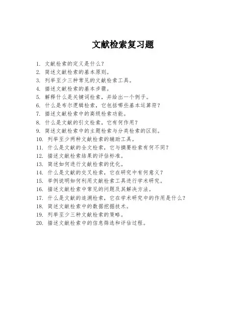 文献检索复习题