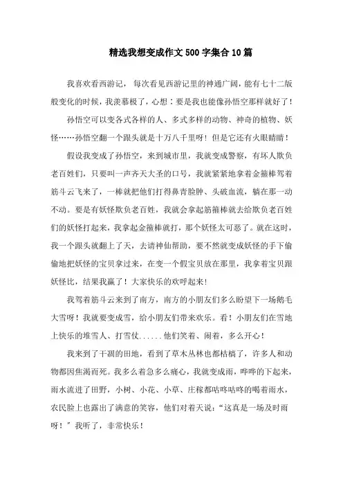 精选我想变成作文500字集合10篇精选