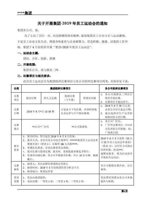 关于开展集团-2019年员工运动会的通知