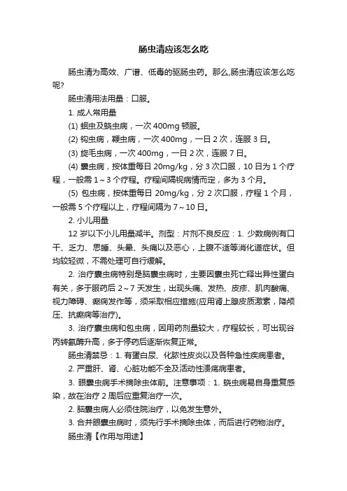 肠虫清应该怎么吃