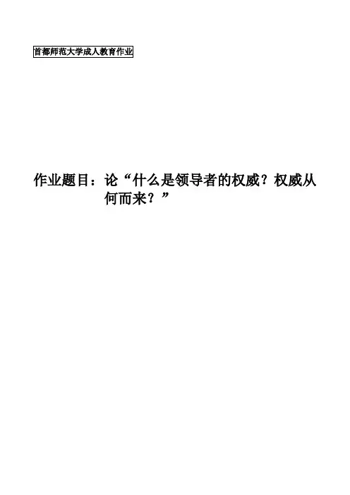 论“什么是领导者的权威？权威从何而来？