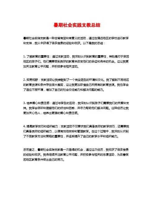 暑期社会实践支教总结