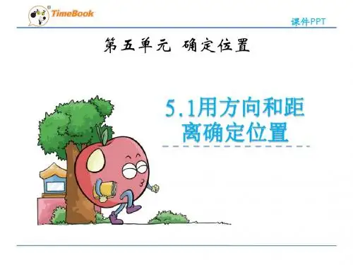 苏教版六年级数学下册第五单元《确定位置》课件(共2课时)