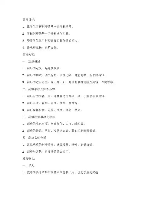 养生刮痧课程教案模板及范文