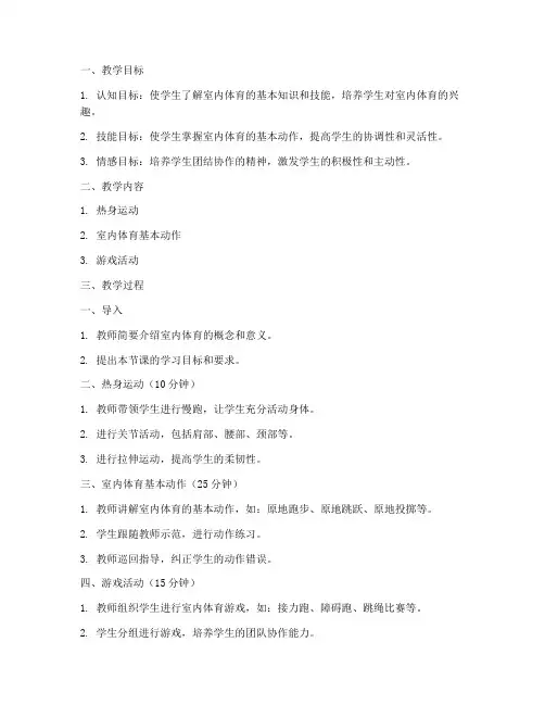 高中室内体育教案模板范文