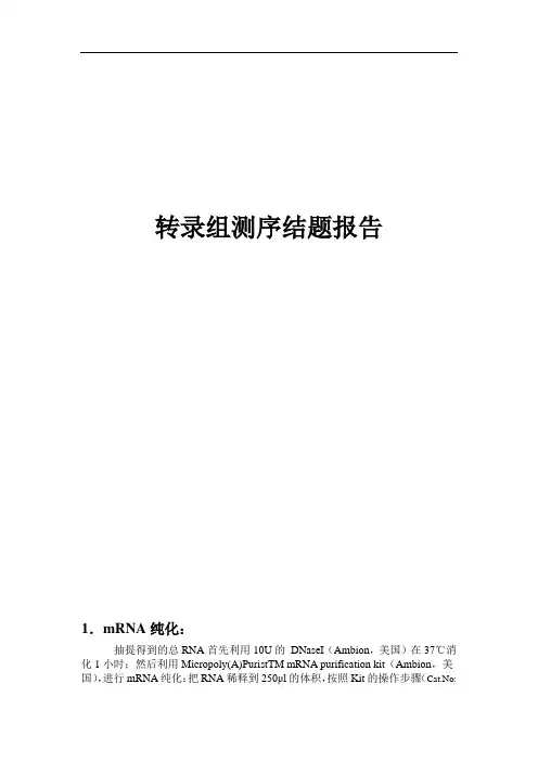 转录组测序结题报告