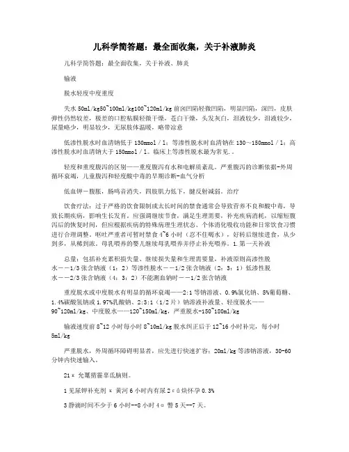 儿科学简答题：最全面收集,关于补液肺炎