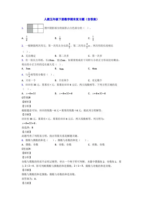 人教五年级下册数学期末复习题(含答案)