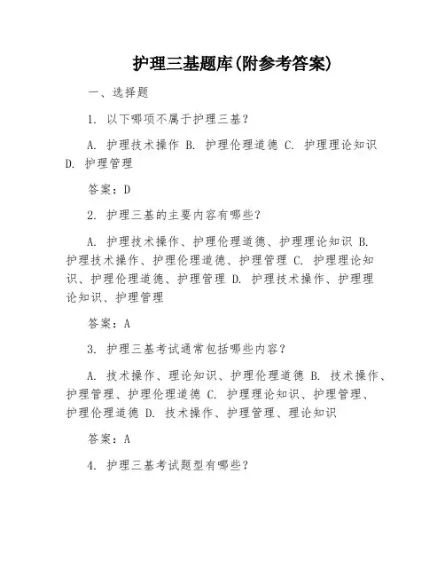 护理三基题库(附参考答案)