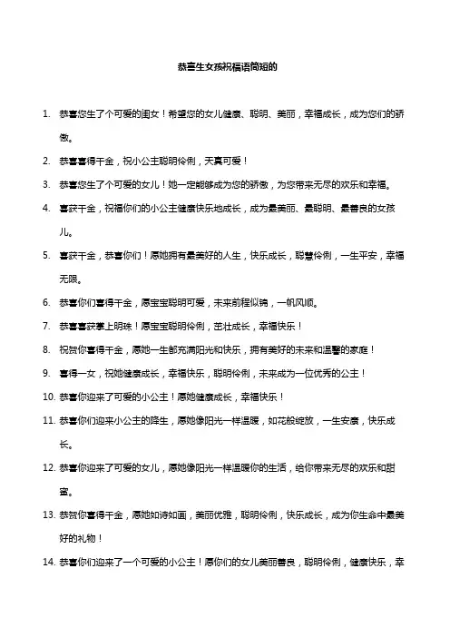 恭喜生女孩祝福语简短的