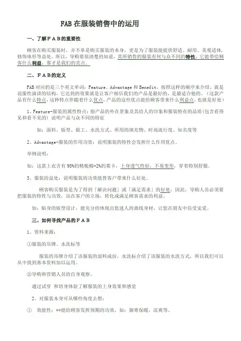 服装销售FAB句式详解(导购培训版)