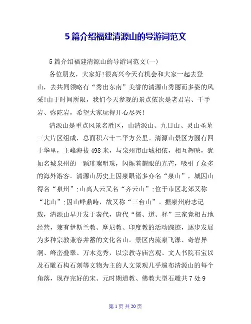 5篇介绍福建清源山的导游词范文