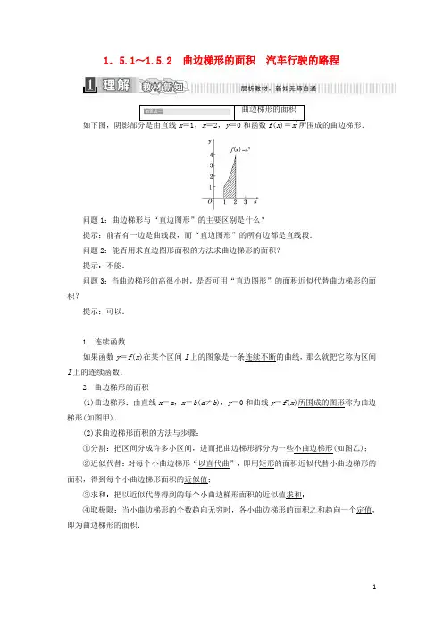 高中数学 第一章 导数及其应用 1.5 定积分的概念 1.5.1 曲边梯形的面积 1.5.2 汽车行
