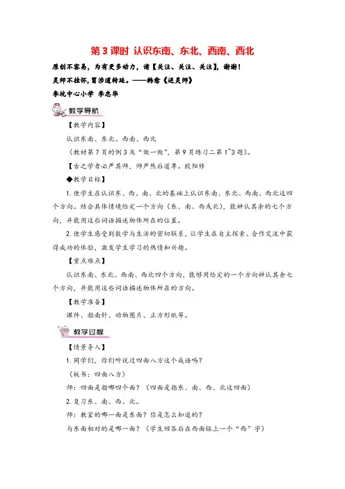 人教版三年级下册数学第3课时 认识东南、东北、西南、西北教案与教学反思