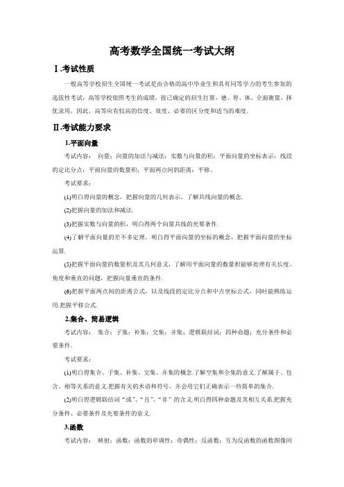 高考数学全国统一考试大纲