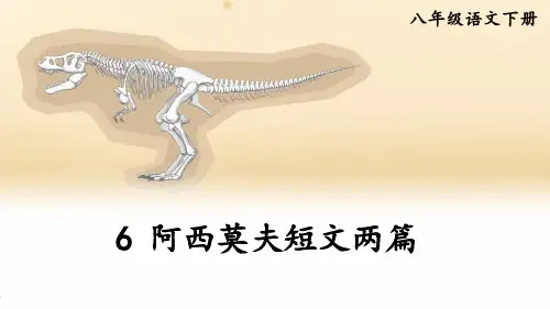 人教版八年级语文下册《阿西莫夫短文两篇》PPT课件
