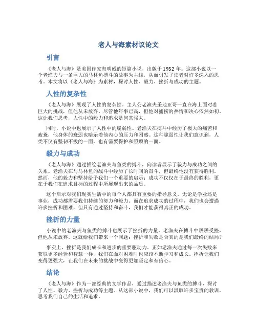 老人与海素材议论文