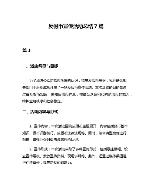 反假币宣传活动总结7篇