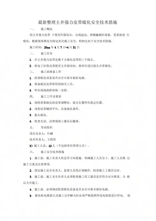 主井强力皮带硫化安全技术措施