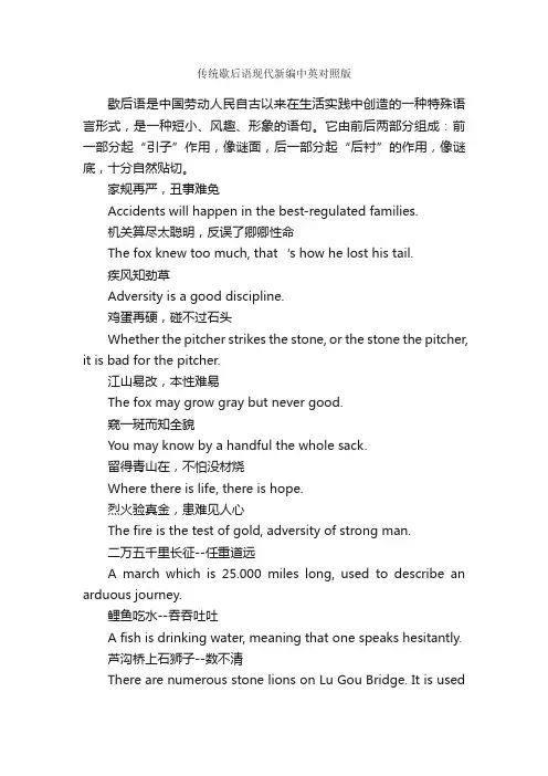 传统歇后语现代新编中英对照版