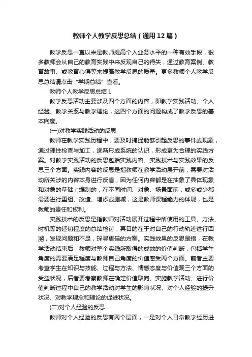教师个人教学反思总结（通用12篇）