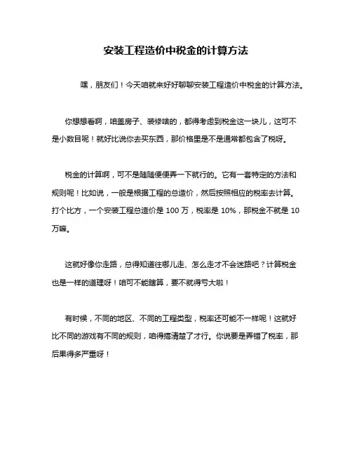 安装工程造价中税金的计算方法
