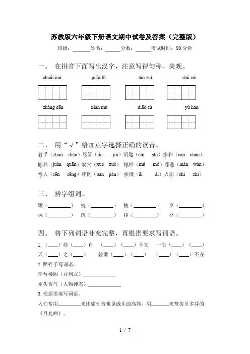 苏教版六年级下册语文期中试卷及答案(完整版)