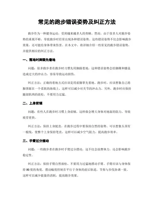 常见的跑步错误姿势及纠正方法