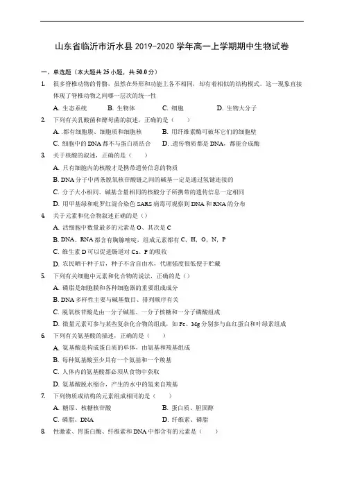 山东省临沂市沂水县2019-2020学年高一上学期期中生物试卷 (含解析)