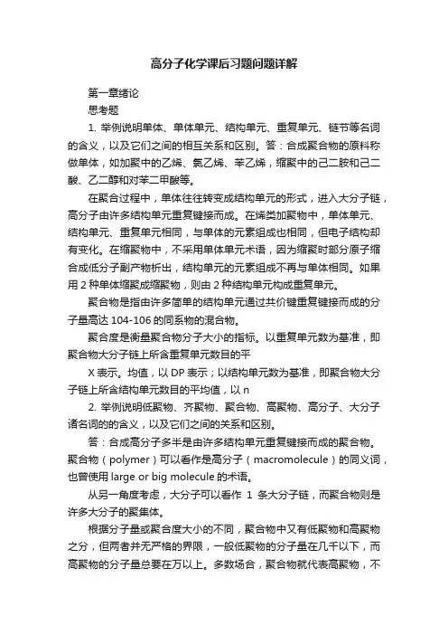 高分子化学课后习题问题详解