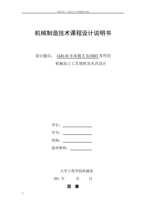 CA6140车床拨叉831003课程设计说明书