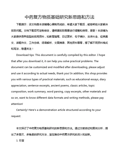 中药复方物质基础研究新思路和方法