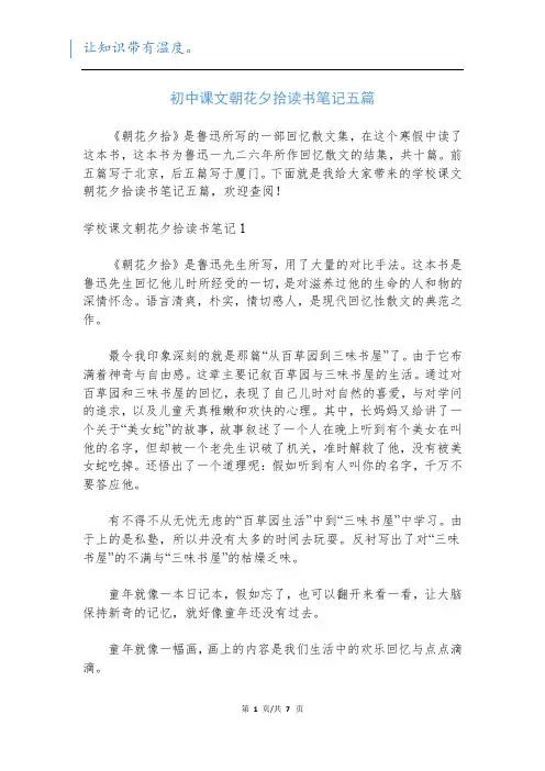 初中课文朝花夕拾读书笔记五篇
