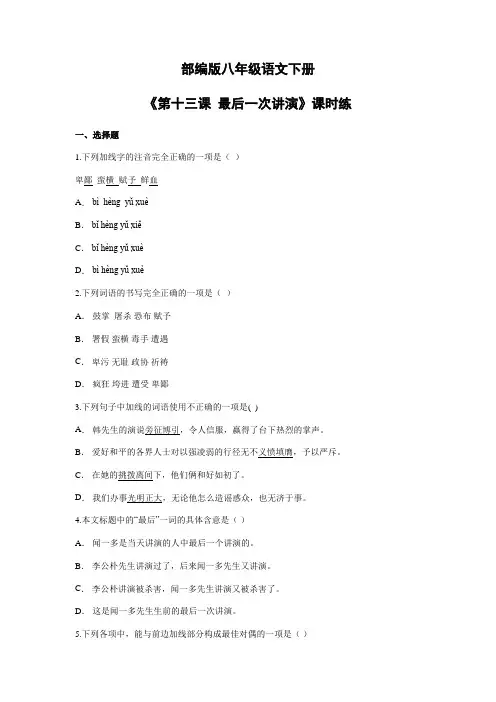 【★】2023-2024学年人教部编版初中8年级语文下册课时练《第13课 最后一次讲演》