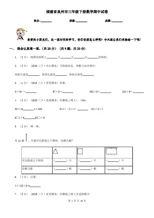福建省泉州市三年级下册数学期中试卷