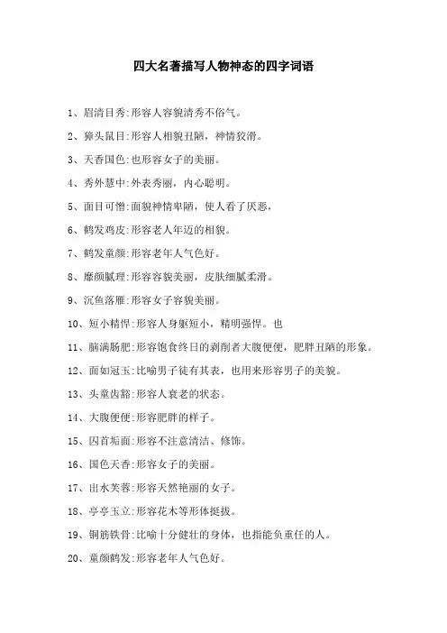 四大名著描写人物神态的四字词语