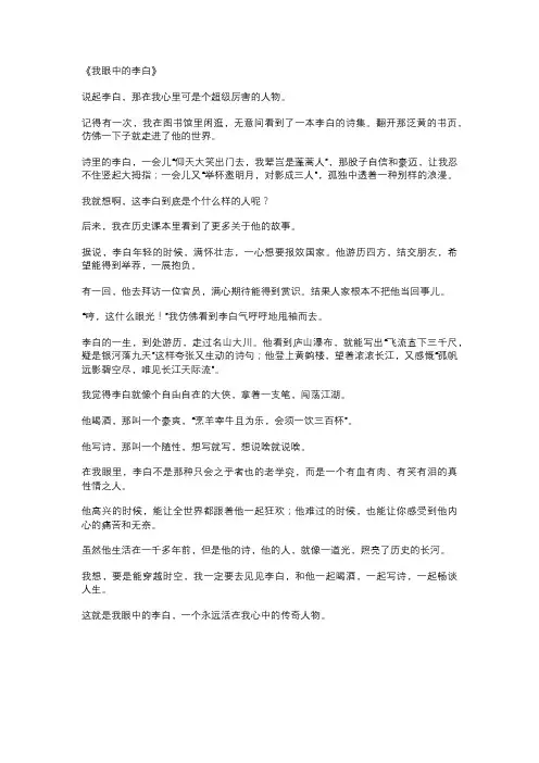 我眼中的李白作文 2